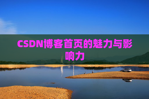 CSDN博客首页的魅力与影响力